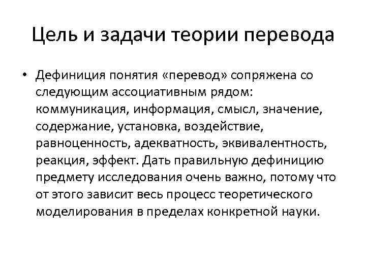 Цель и задачи теории перевода • Дефиниция понятия «перевод» сопряжена со следующим ассоциативным рядом: