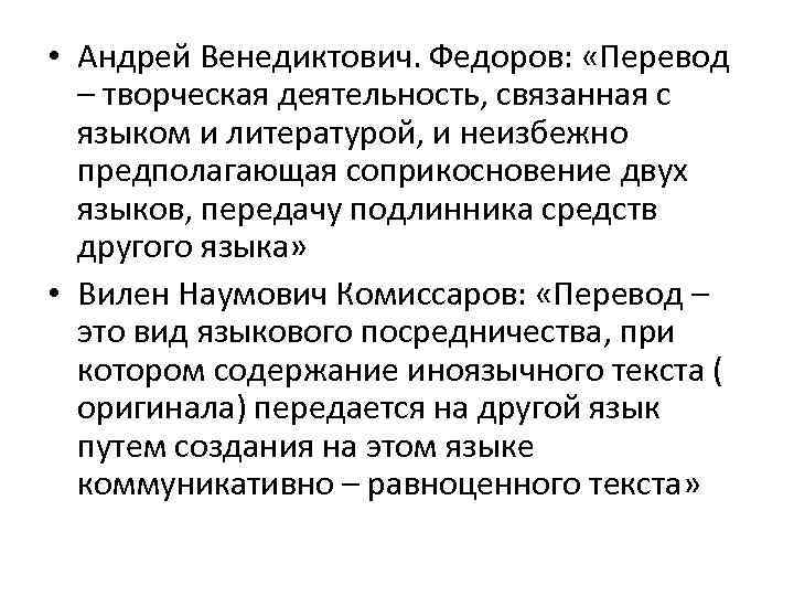  • Андрей Венедиктович. Федоров: «Перевод – творческая деятельность, связанная с языком и литературой,