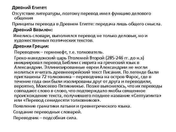 Древний Египет: Отсутствие литературы, поэтому перевод имел функцию делового общения Принципы перевода в Древнем