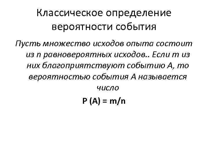 Классическое определение вероятности события Пусть множество исходов опыта состоит из n равновероятных исходов. .