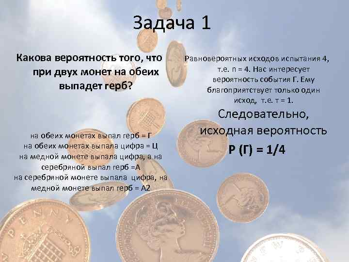 Задача 1 Какова вероятность того, что при двух монет на обеих выпадет герб? на