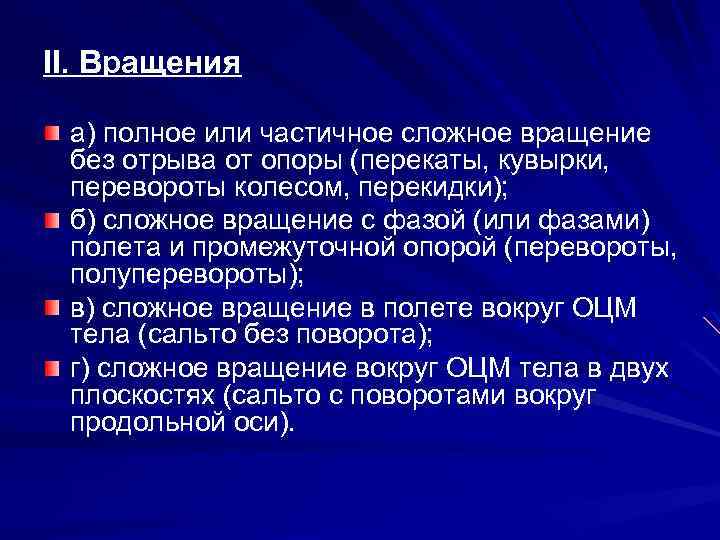 II. Вращения а) полное или частичное сложное вращение без отрыва от опоры (перекаты, кувырки,