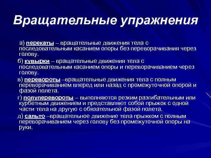 Вращательные упражнения а) перекаты – вращательные движения тела с последовательным касанием опоры без переворачивания