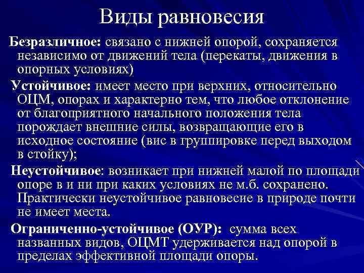 Виды равновесия Безразличное: связано с нижней опорой, сохраняется независимо от движений тела (перекаты, движения