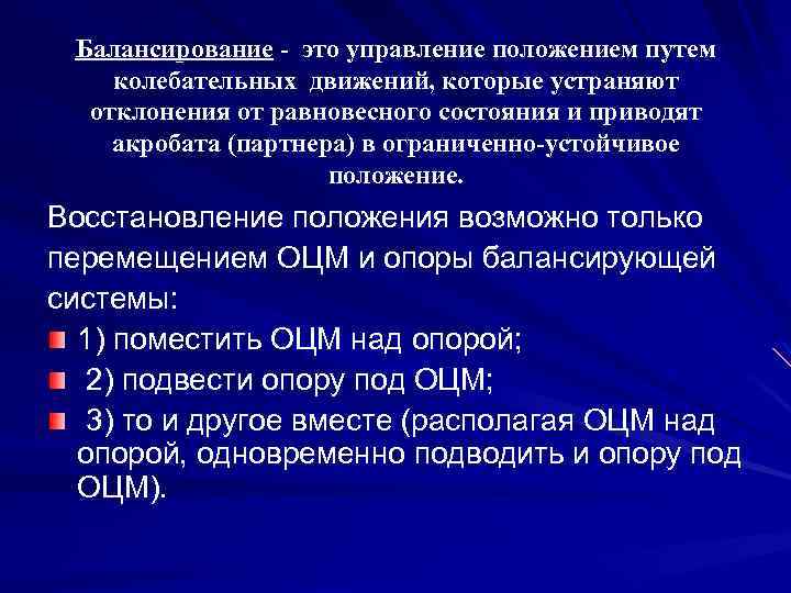 Балансирование - это управление положением путем колебательных движений, которые устраняют отклонения от равновесного состояния