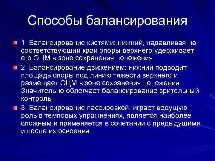 Способы балансирования 1. Балансирование кистями: нижний, надавливая на соответствующий край опоры верхнего удерживает его