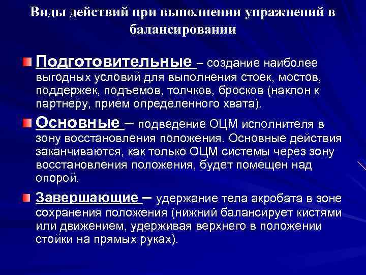 Виды действий при выполнении упражнений в балансировании Подготовительные – создание наиболее выгодных условий для