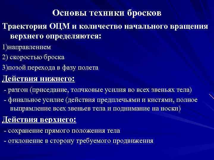 Основы техники бросков Траектория ОЦМ и количество начального вращения верхнего определяются: 1)направлением 2) скоростью