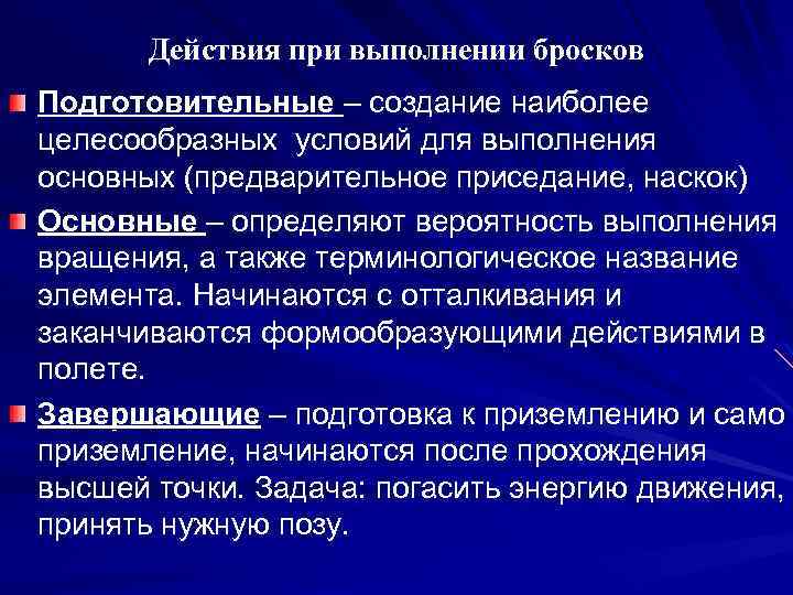 Действия при выполнении бросков Подготовительные – создание наиболее целесообразных условий для выполнения основных (предварительное