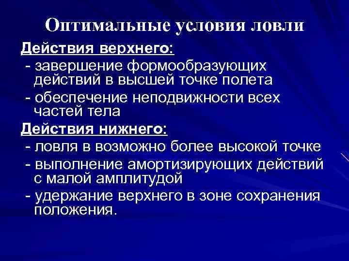 Оптимальные условия ловли Действия верхнего: - завершение формообразующих действий в высшей точке полета -