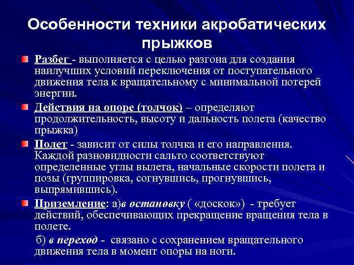 Особенности техники акробатических прыжков Разбег - выполняется с целью разгона для создания наилучших условий