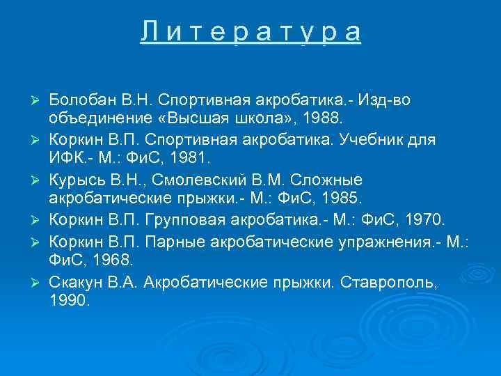 Литература Ø Ø Ø Болобан В. Н. Спортивная акробатика. - Изд-во объединение «Высшая школа»