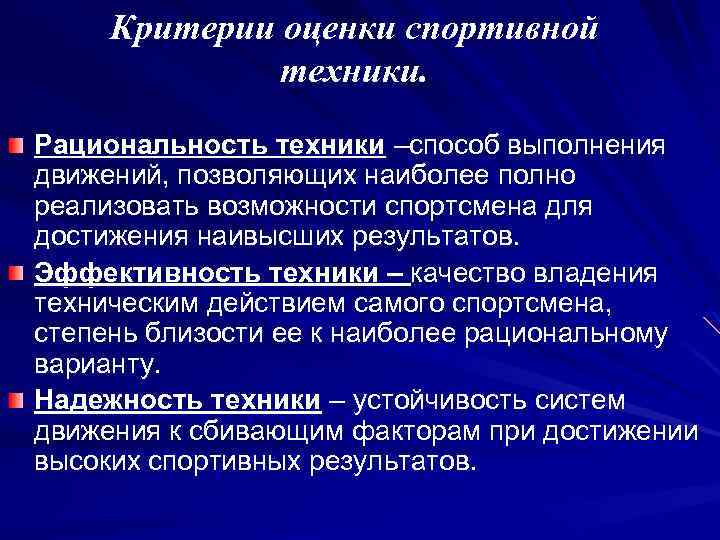 Техническое действие в спорте. Критерии оценки спортивной техники. Критерии оценки эффективности техники. Критерии эффективности техники физических упражнений. Критерии оценки техники физического упражнения.