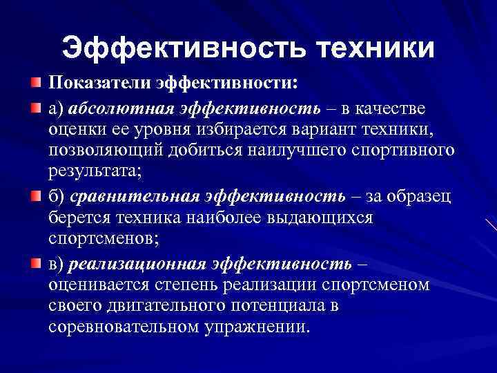 Показатели техники. Эффективность техники. Определение абсолютной эффективности техники. Критерии эффективности техники. Критерии эффективности техники упражнений.