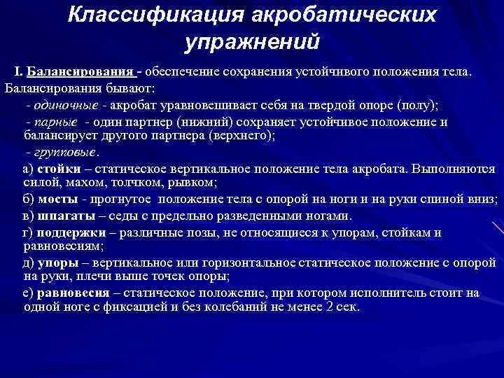 Классификация акробатических упражнений I. Балансирования - обеспечение сохранения устойчивого положения тела. Балансирования бывают: -