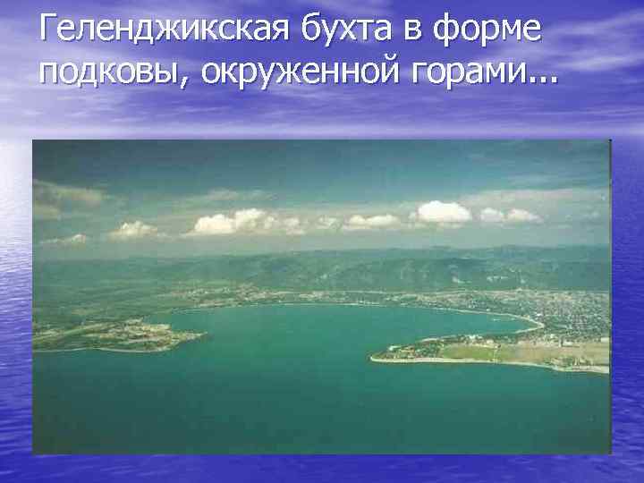 Геленджикская бухта в форме подковы, окруженной горами. . . 