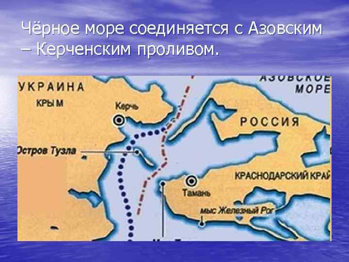 Чёрное море соединяется с Азовским – Керченским проливом. 