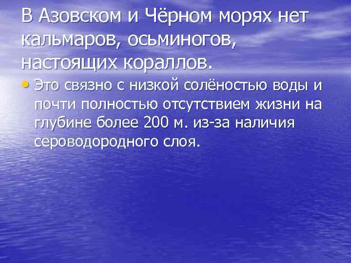 В Азовском и Чёрном морях нет кальмаров, осьминогов, настоящих кораллов. • Это связно с