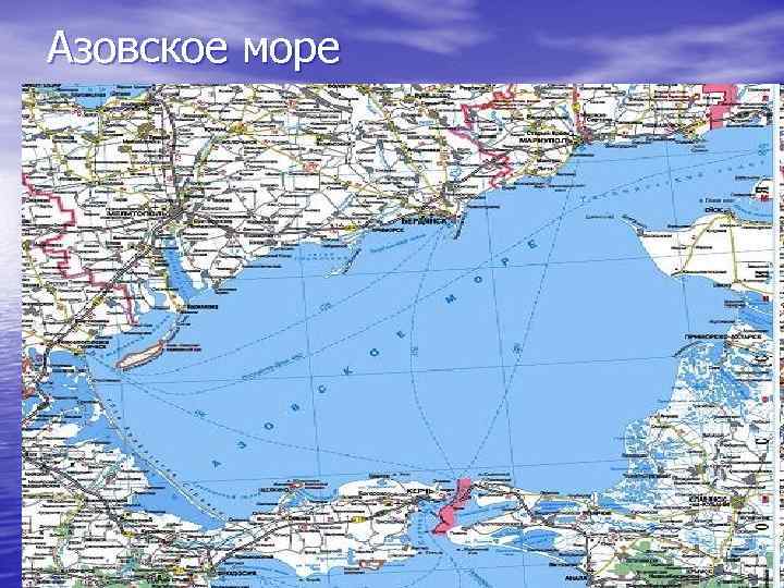 Азовское море 