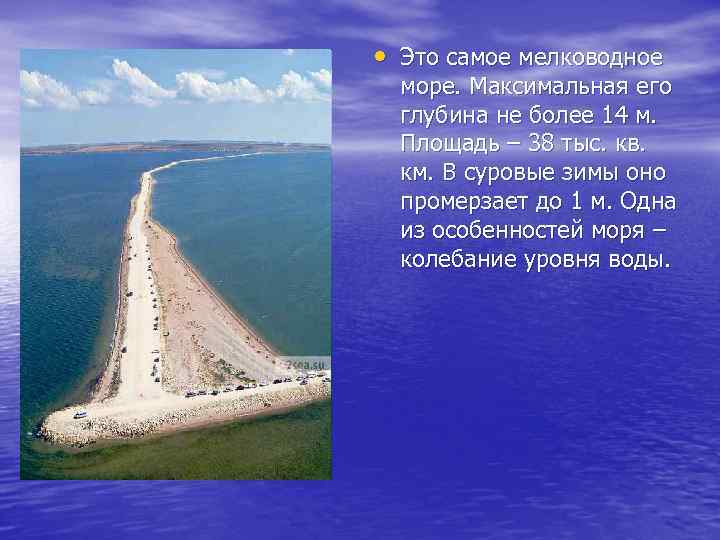  • Это самое мелководное море. Максимальная его глубина не более 14 м. Площадь