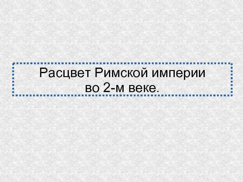 Расцвет империи во 2 веке до н э презентация 5 класс