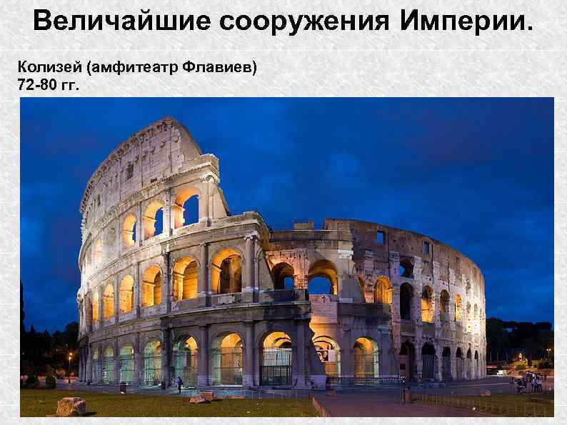 Величайшие сооружения Империи. Колизей (амфитеатр Флавиев) 72 -80 гг. 