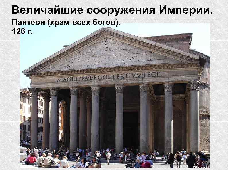 Величайшие сооружения Империи. Пантеон (храм всех богов). 126 г. 