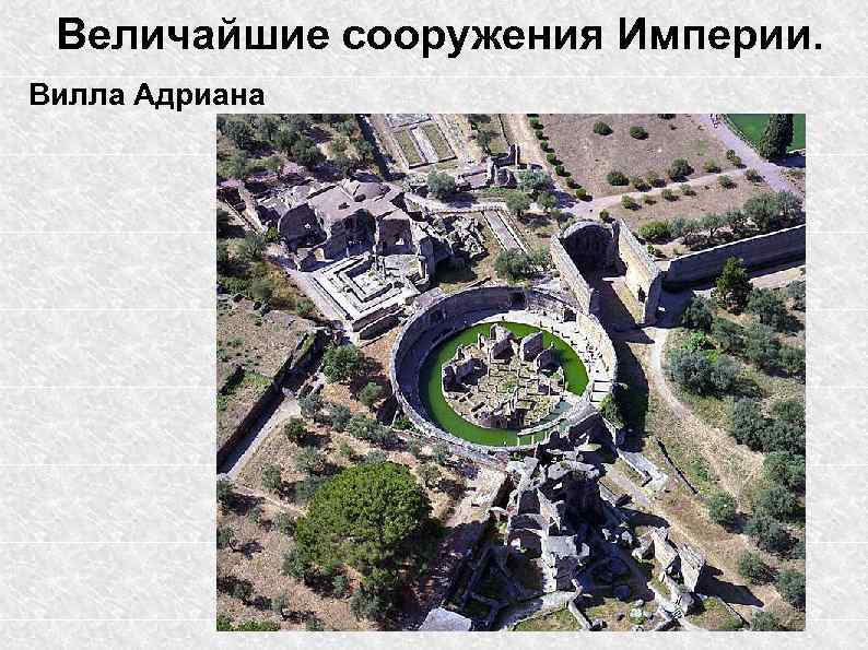 Величайшие сооружения Империи. Вилла Адриана 