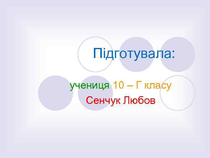 Підготувала: учениця 10 – Г класу Сенчук Любов 