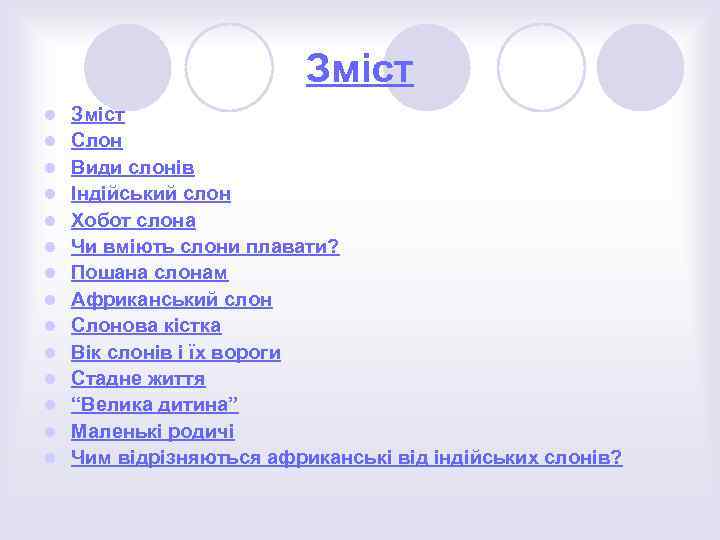 Зміст l l l l Зміст Слон Види слонів Індійський слон Хобот слона Чи