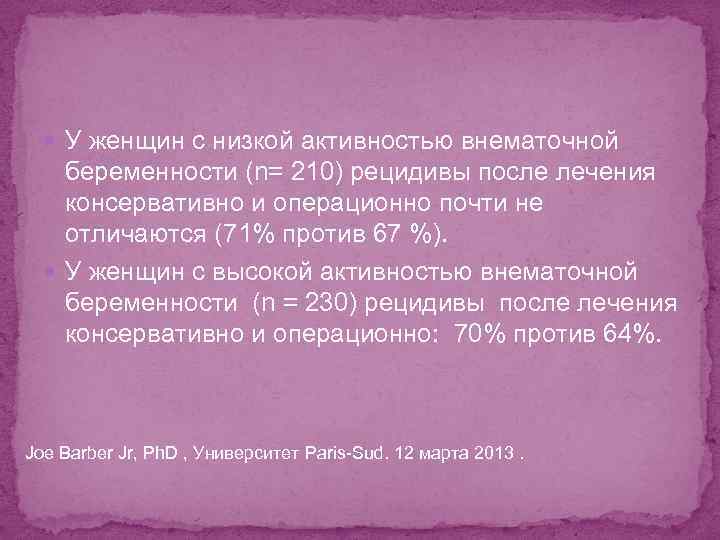  У женщин с низкой активностью внематочной беременности (n= 210) рецидивы после лечения консервативно