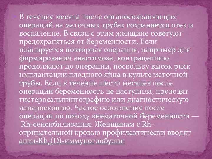  В течение месяца после органосохраняющих операций на маточных трубах сохраняется отек и воспаление.