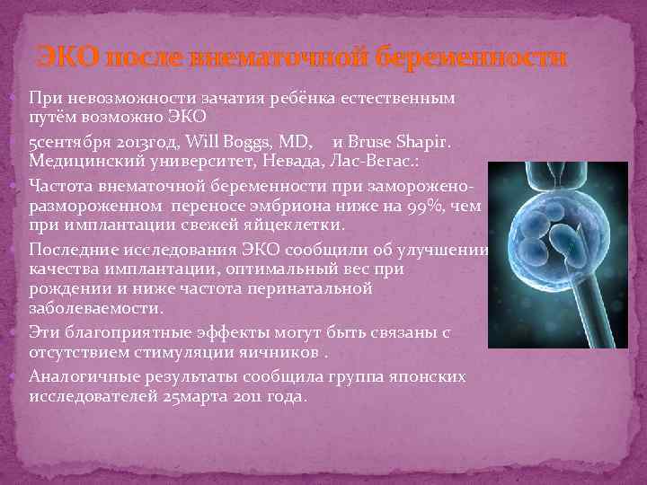 ЭКО после внематочной беременности При невозможности зачатия ребёнка естественным путём возможно ЭКО 5 сентября