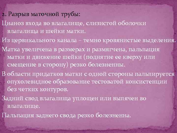 2. Разрыв маточной трубы: Цианоз входа во влагалище, слизистой оболочки влагалища и шейки матки.