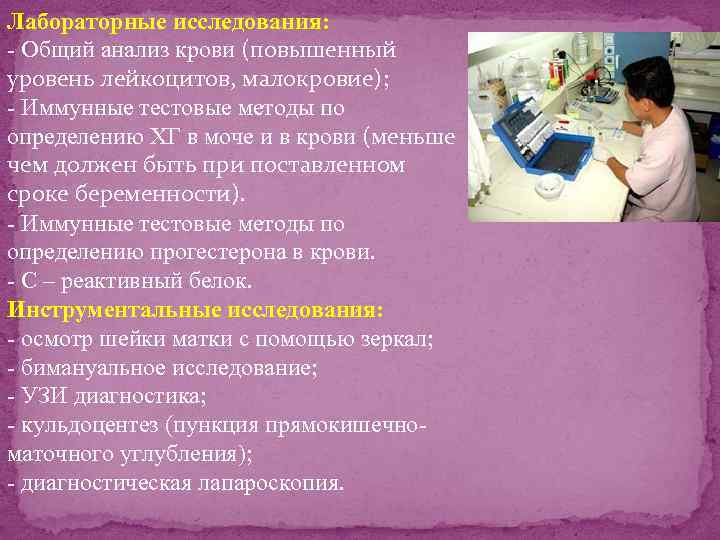 Лабораторные исследования: - Общий анализ крови (повышенный уровень лейкоцитов, малокровие); - Иммунные тестовые методы