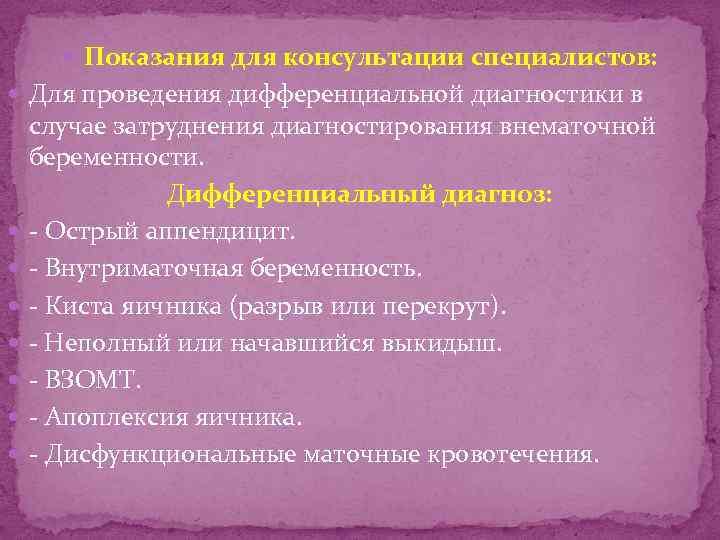  Показания для консультации специалистов: Для проведения дифференциальной диагностики в случае затруднения диагностирования внематочной
