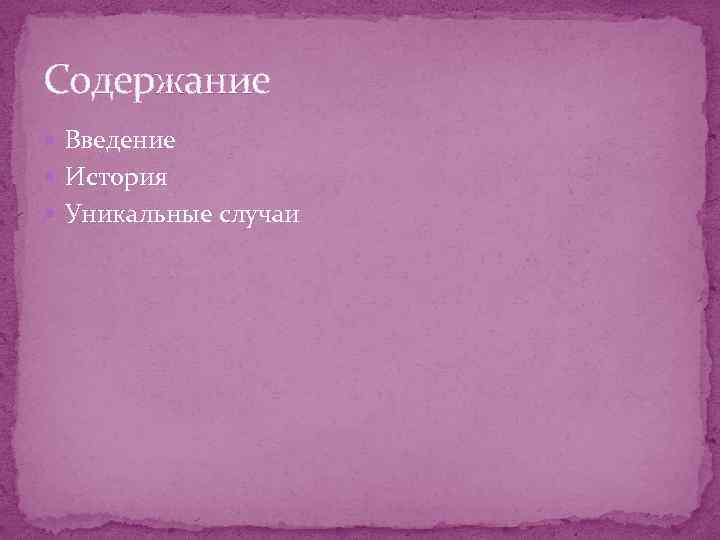 Содержание Введение История Уникальные случаи 