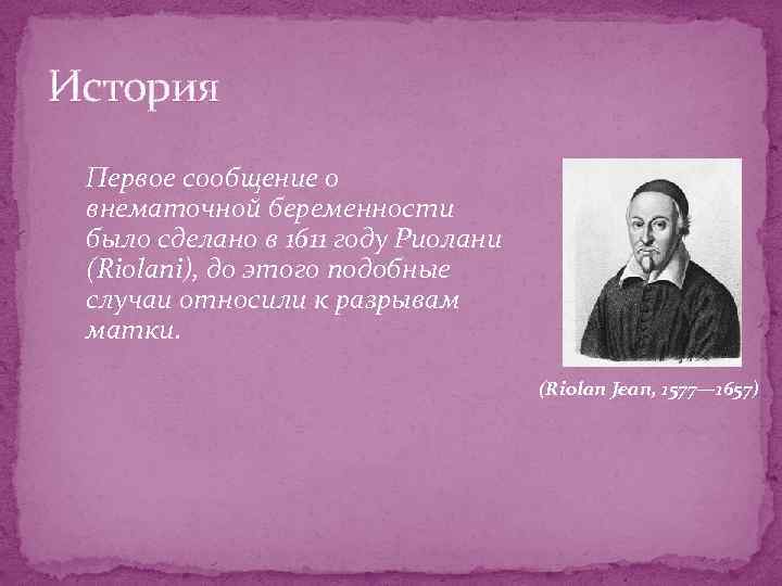 История Первое сообщение о внематочной беременности было сделано в 1611 году Риолани (Riolani), до
