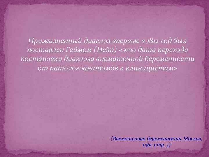 Прижизненный диагноз впервые в 1812 год был поставлен Геймом (Heim) «это дата перехода постановки