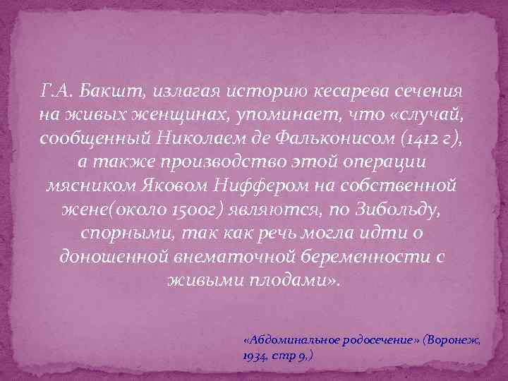 Г. А. Бакшт, излагая историю кесарева сечения на живых женщинах, упоминает, что «случай, сообщенный