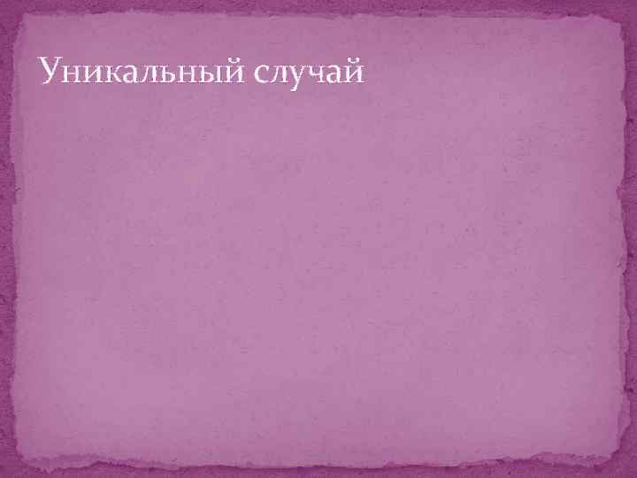 Уникальный случай 