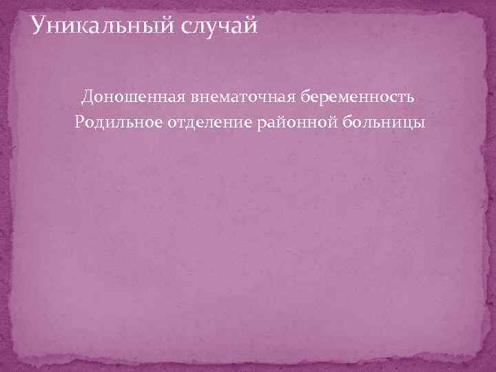 Уникальный случай Доношенная внематочная беременность Родильное отделение районной больницы 