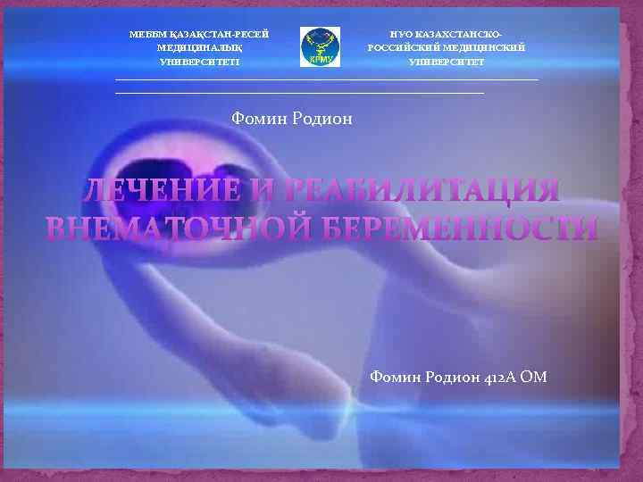 МЕББМ ҚАЗАҚСТАН-РЕСЕЙ НУО КАЗАХСТАНСКОМЕДИЦИНАЛЫҚ РОССИЙСКИЙ МЕДИЦИНСКИЙ УНИВЕРСИТЕТІ УНИВЕРСИТЕТ ___________________________________________ Фомин Родион ЛЕЧЕНИЕ И РЕАБИЛИТАЦИЯ