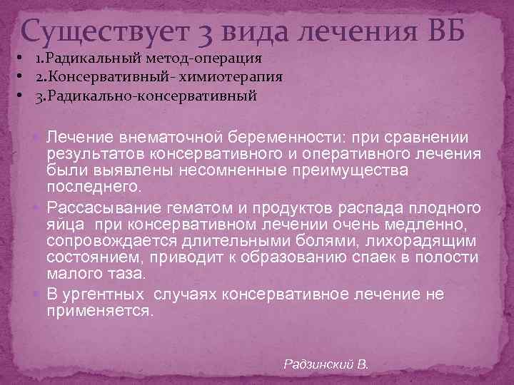 Существует 3 вида лечения ВБ • 1. Радикальный метод-операция • 2. Консервативный- химиотерапия •