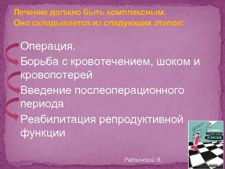 Лечение должно быть комплексным. Оно складывается из следующих этапов: Операция. Борьба с кровотечением, шоком
