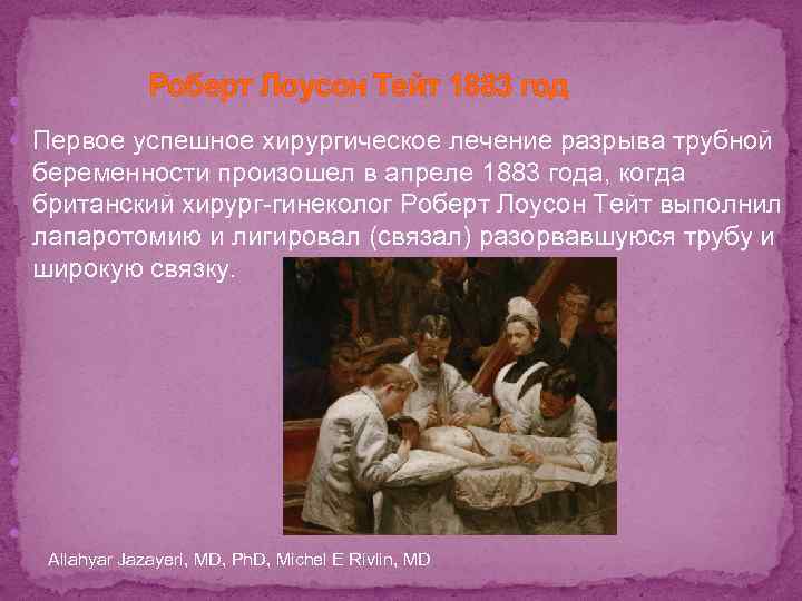  Роберт Лоусон Тейт 1883 год Первое успешное хирургическое лечение разрыва трубной беременности произошел