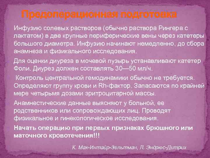 Предоперационная подготовка Инфузию солевых растворов (обычно раствора Рингера с лактатом) в две крупные периферические