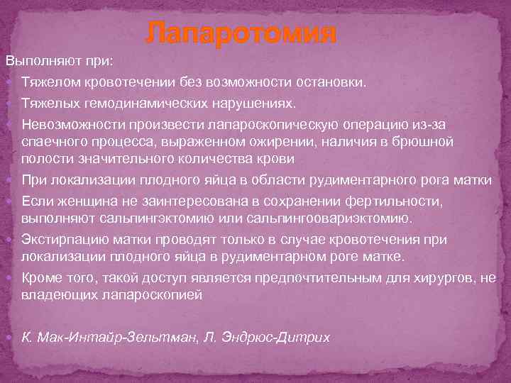 Лапаротомия Выполняют при: Тяжелом кровотечении без возможности остановки. Тяжелых гемодинамических нарушениях. Невозможности произвести лапароскопическую