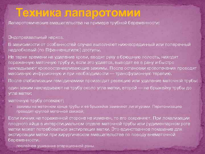 Техника лапаротомии Лапаротомические вмешательства на примере трубной беременности: Эндотрахеальный наркоз. В зависимости от особенностей