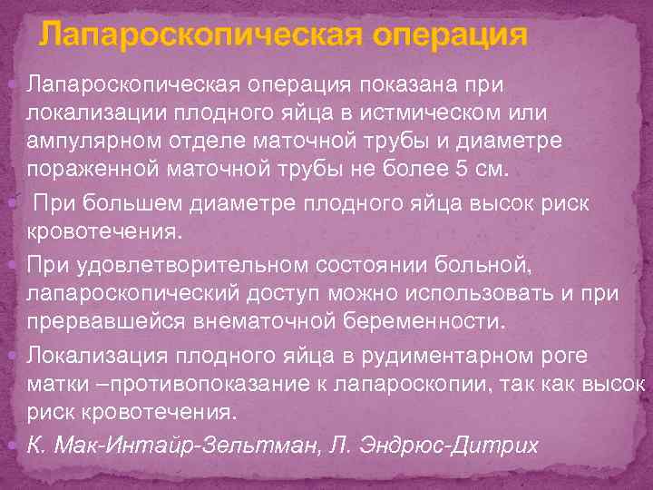Лапароскопическая операция показана при локализации плодного яйца в истмическом или ампулярном отделе маточной трубы